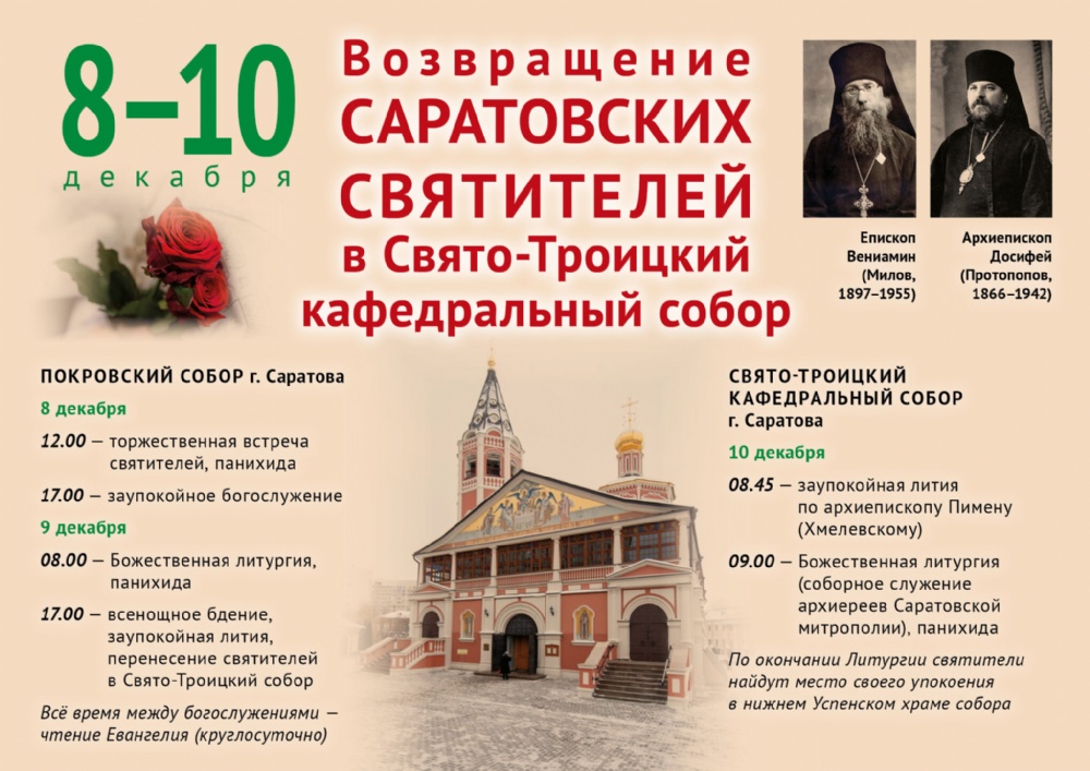 Саратовские святители вернутся в Свято-Троицкий кафедральный собор г. Саратова
