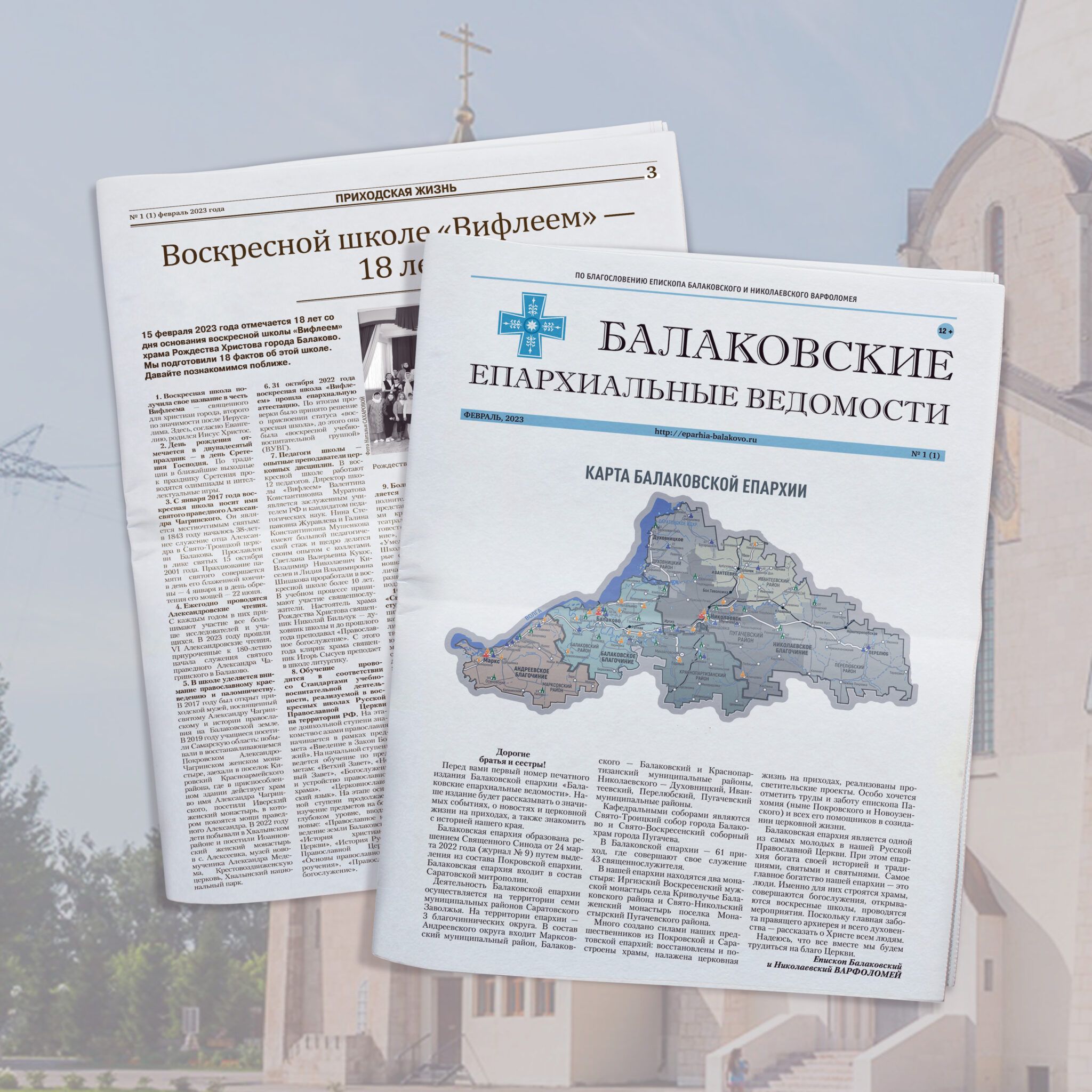 Вышел в свет первый выпуск газеты «Балаковские епархиальные ведомости»