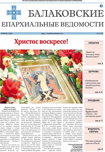 Вышел пасхальный номер газеты «Балаковские епархиальные ведомости»