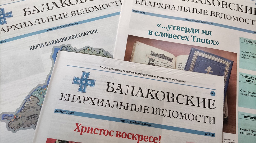 Газета «Балаковские епархиальные ведомости» получила регистрацию печатного средства массовой информации