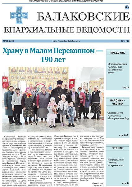 Вышел новый номер газеты «Балаковские епархиальные ведомости»