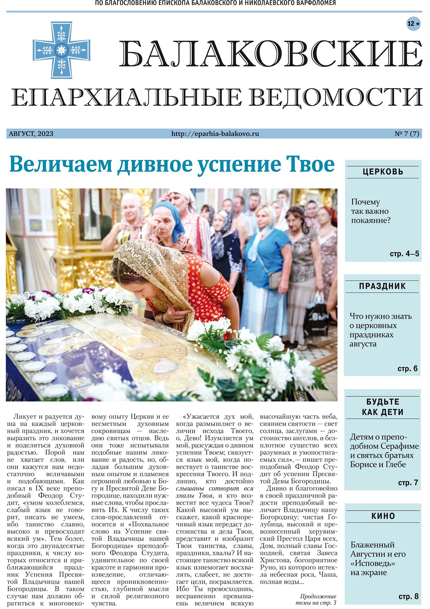 Вышел новый выпуск газеты «Балаковские епархиальные ведомости»