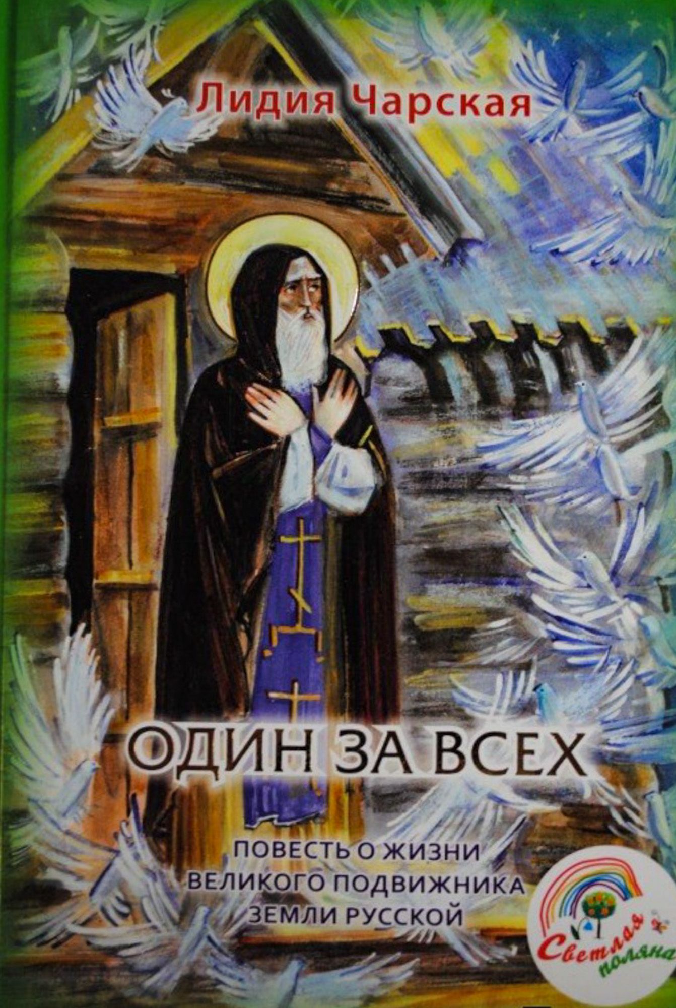 Святой молитвенник за землю Русскую