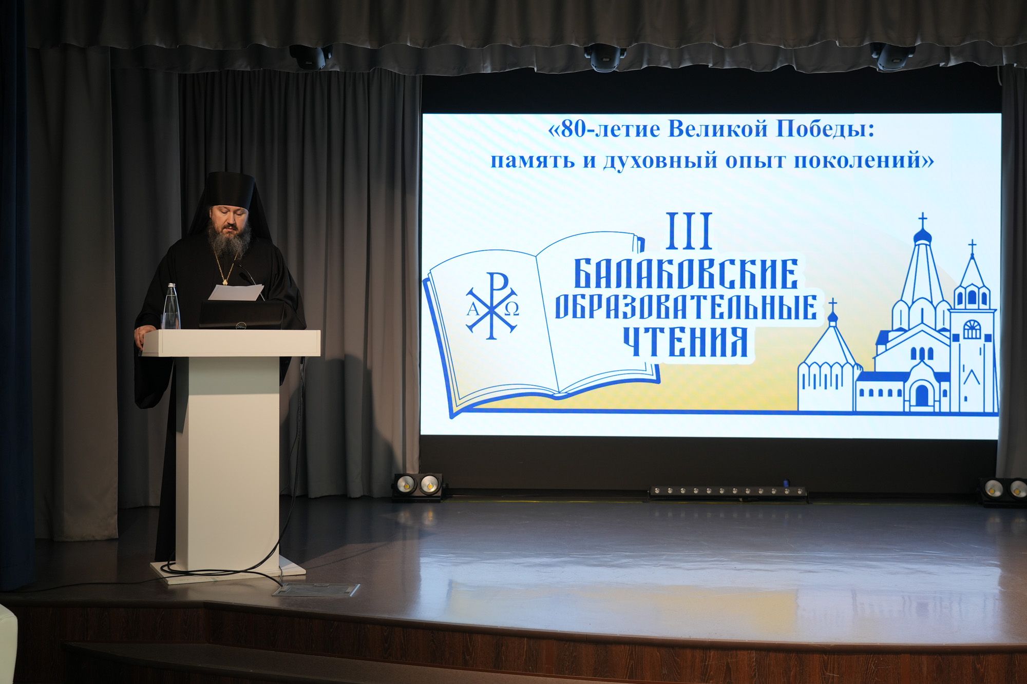 III Балаковские чтения: к 80-летию Великой Победы