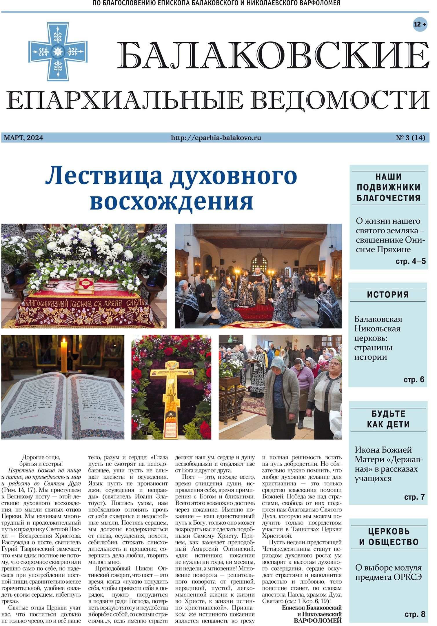 Вышел новый выпуск газеты «Балаковские епархиальные ведомости»