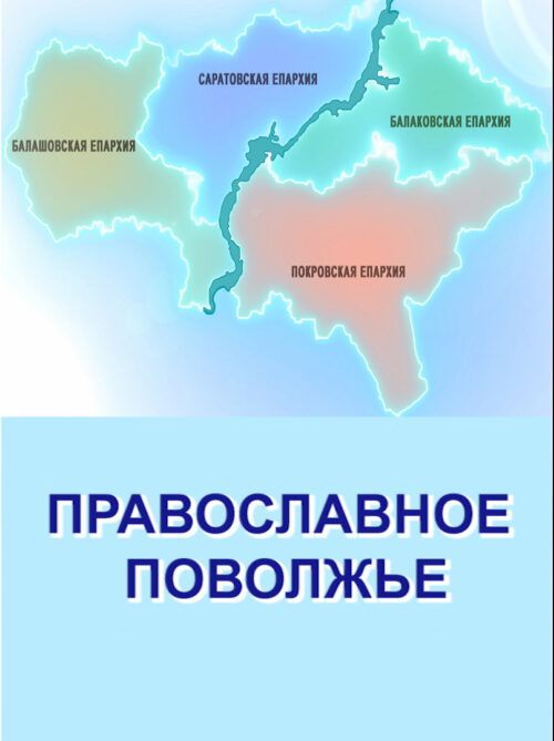 В эфир выйдет новый выпуск программы «Православное Поволжье»