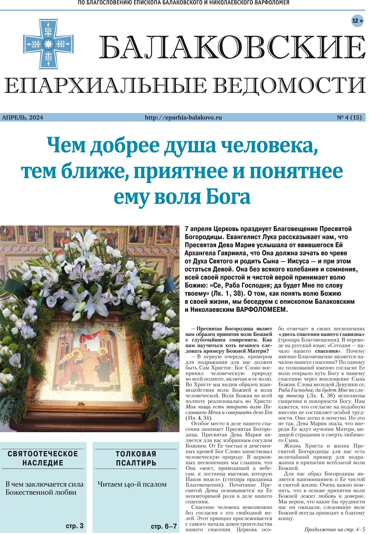 Вышел новый номер газеты Балаковской епархии «Балаковские епархиальные ведомости»