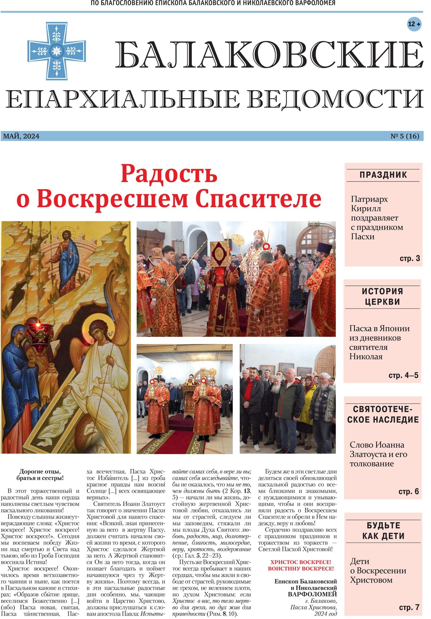 Вышел пасхальный номер газеты «Балаковские епархиальные ведомости»