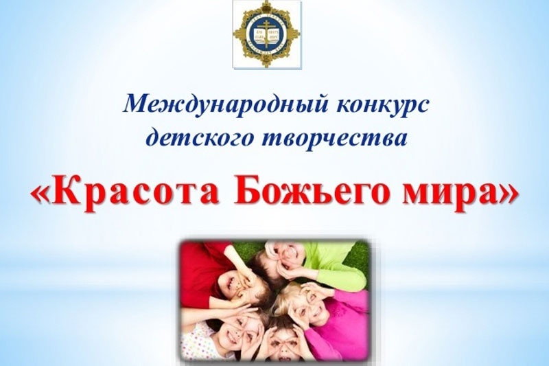 Продолжается прием работ на Международный конкурс детского творчества «Красота Божьего мира»