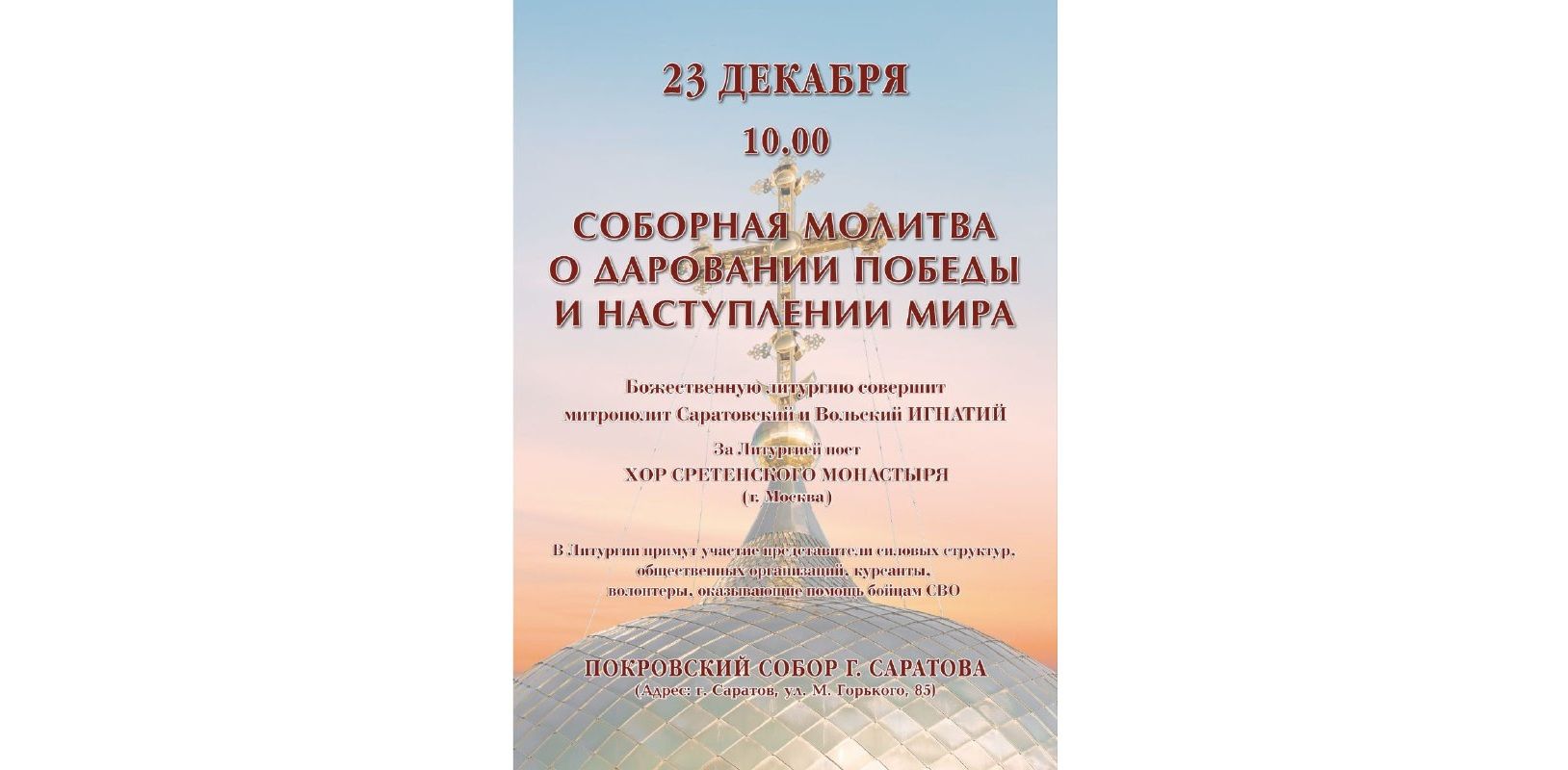 В Саратовской епархии пройдет соборное моление о даровании победы и наступлении мира