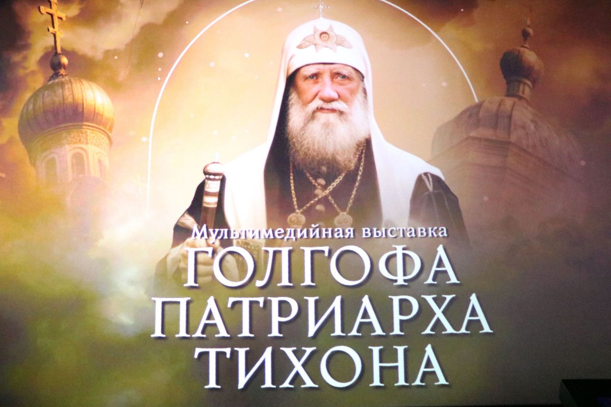 В Саратове состоялась презентация нового мультимедийного выставочного проекта «Голгофа Патриарха Тихона»