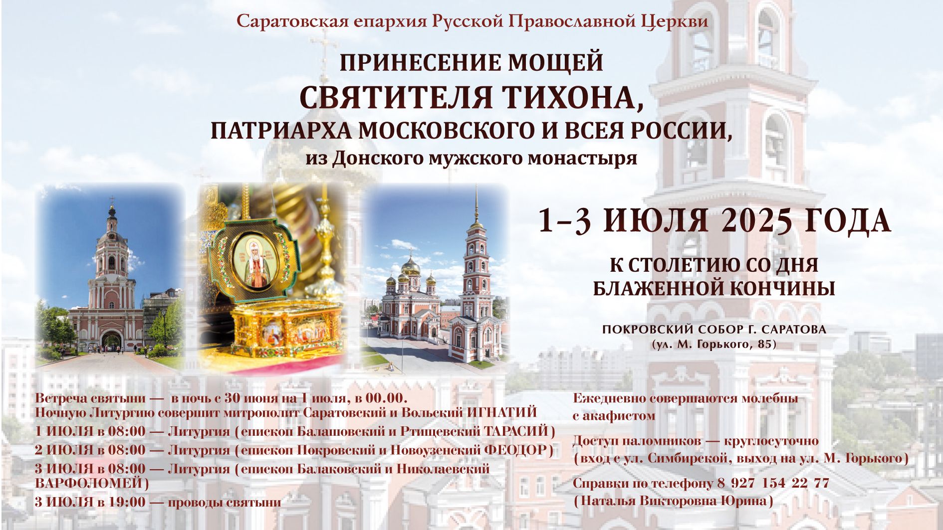 В Саратове готовятся встретить мощи святителя Тихона