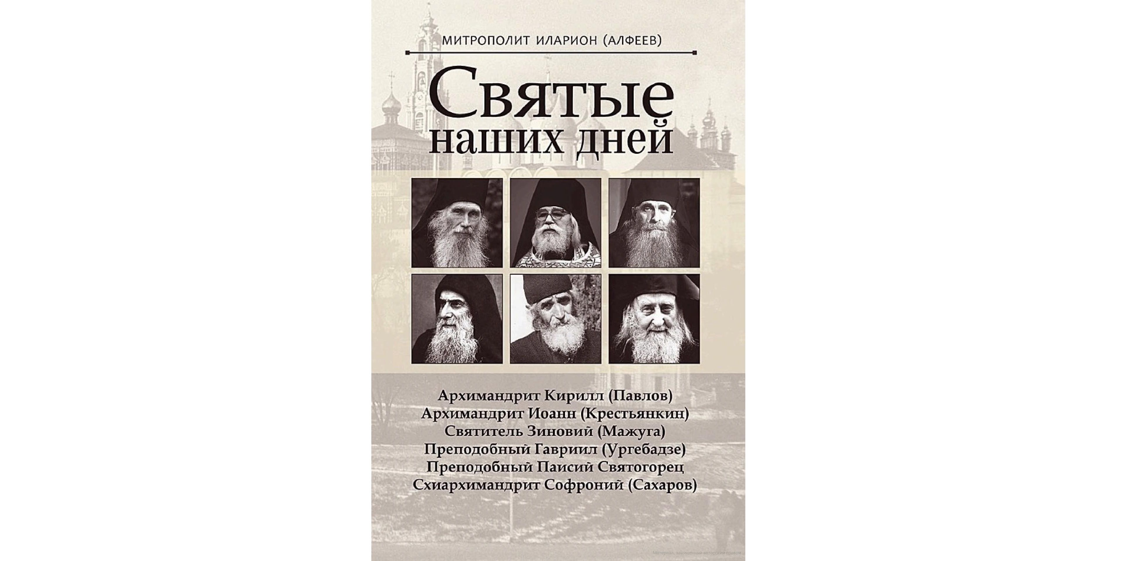 Святые современники