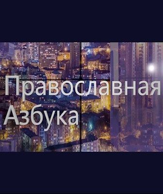 Иерей Максим Плякин о патриархе Тихоне