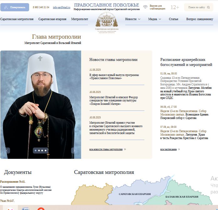 Начал работу новый сайт Саратовской митрополии