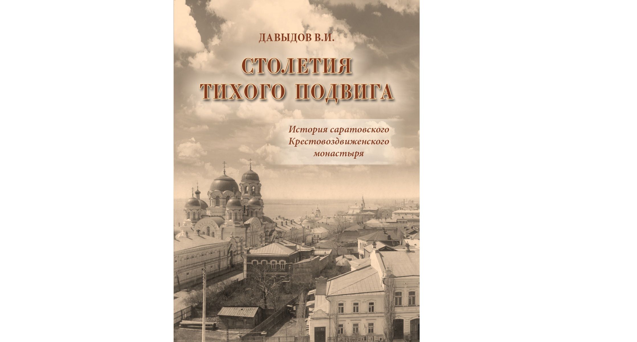 В издательстве митрополии вышла книга об истории Крестовоздвиженского женского монастыря