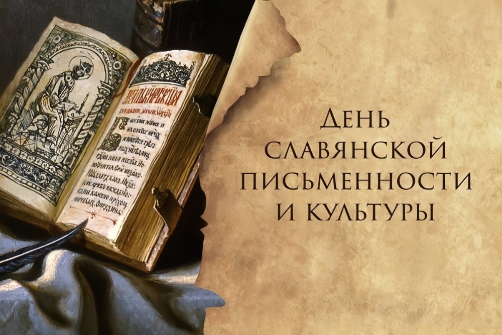 Анонс: 26 мая пройдет праздничный концерт ко Дню славянской письменности и культуры