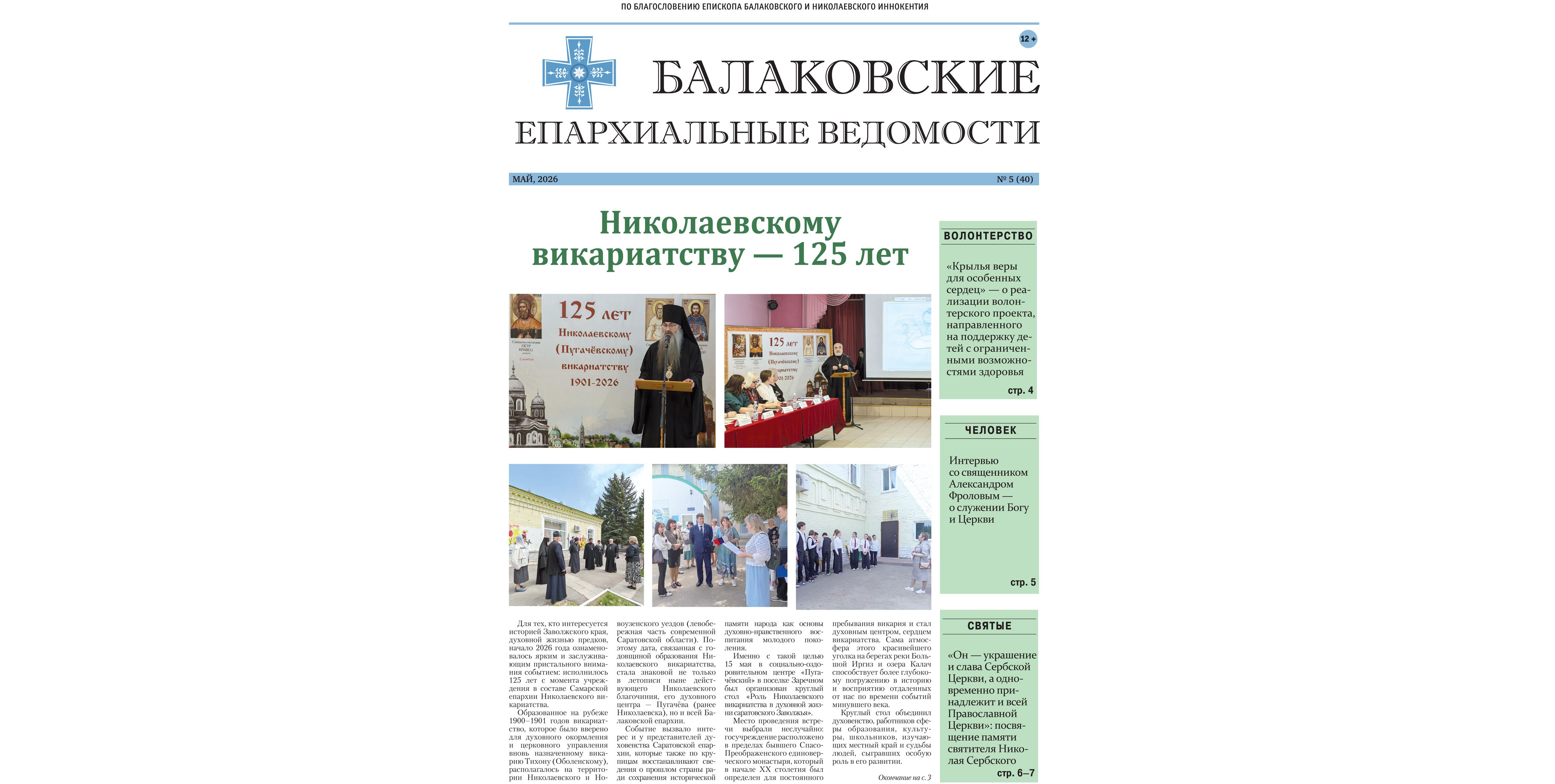 Вышел в свет новый номер печатного издания Балаковской епархии «Балаковские епархиальные ведомости»