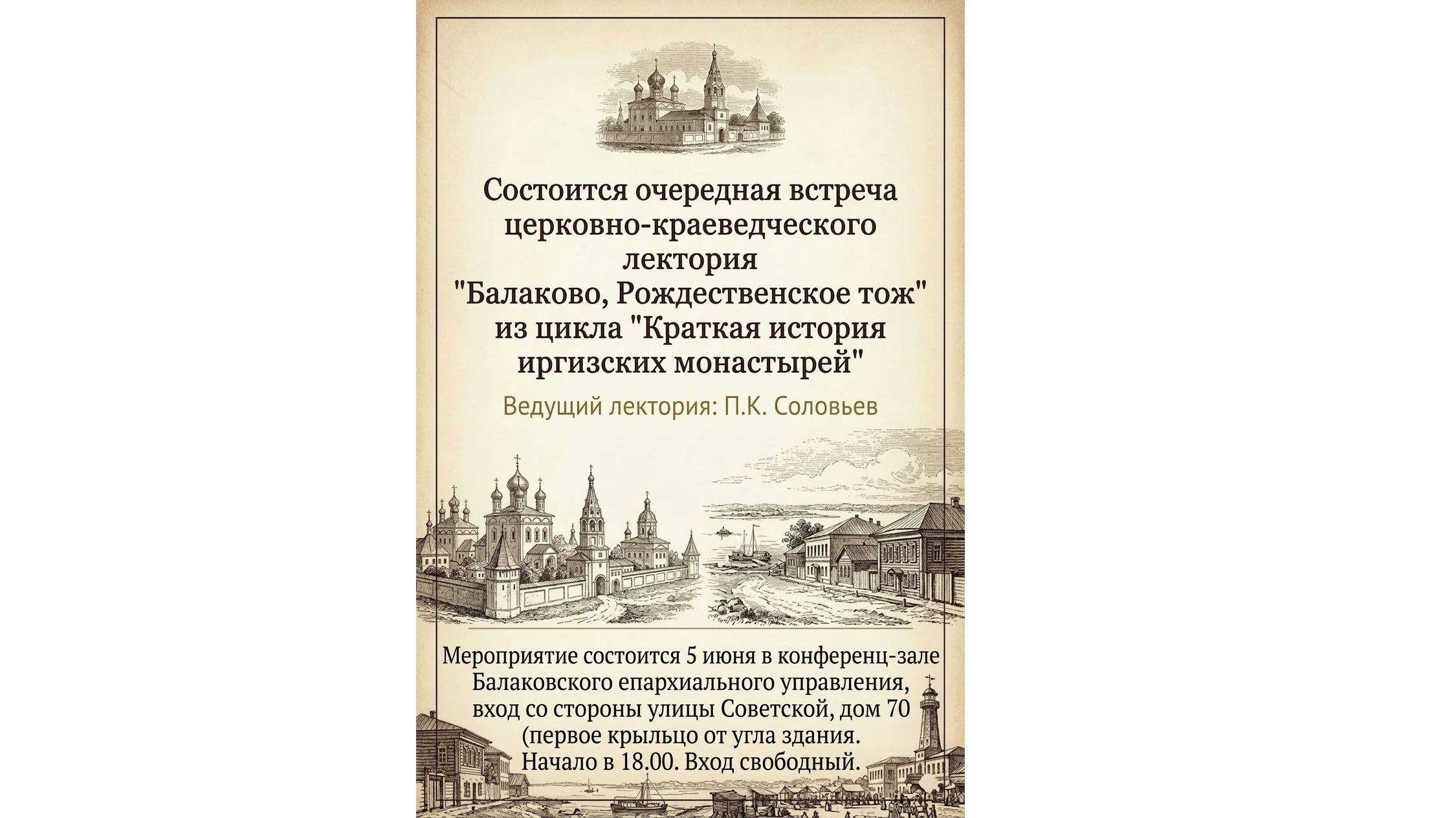 Анонс: Состоится очередная встреча церковно-краеведческого лектория 