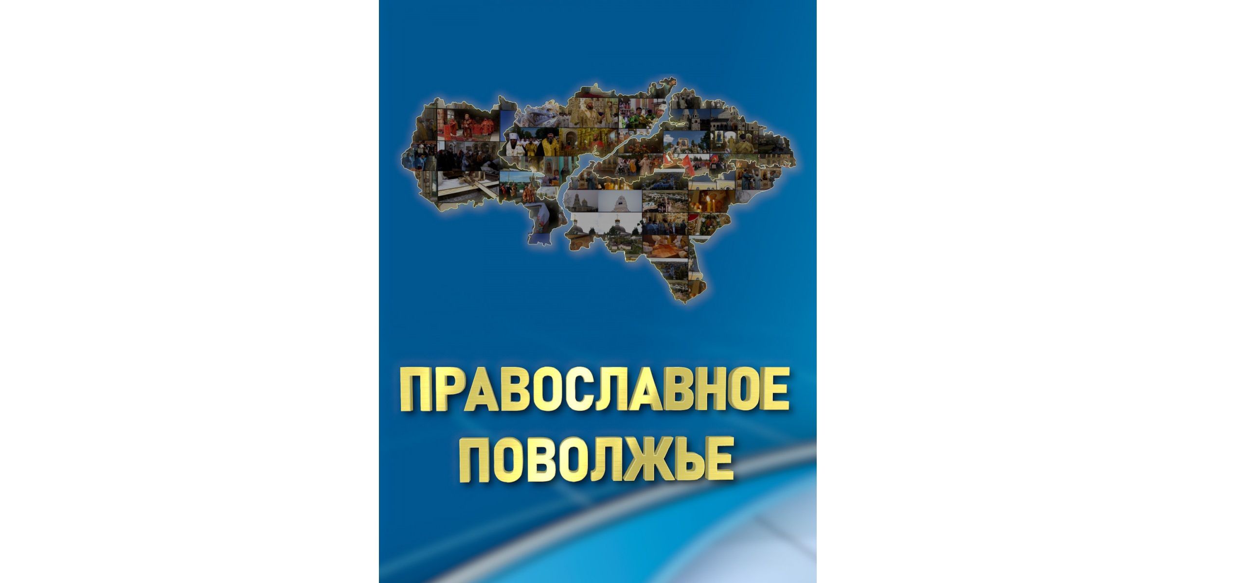 В эфир вышел новый выпуск программы «Православное Поволжье»
