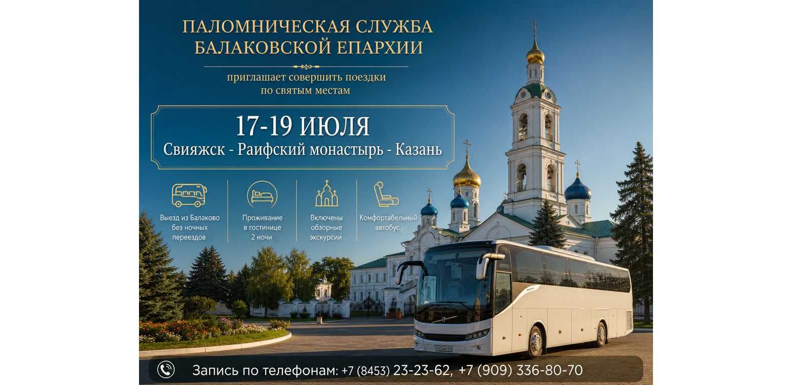 Паломническая служба Балаковской Епархии приглашает совершить поездки по святым местам