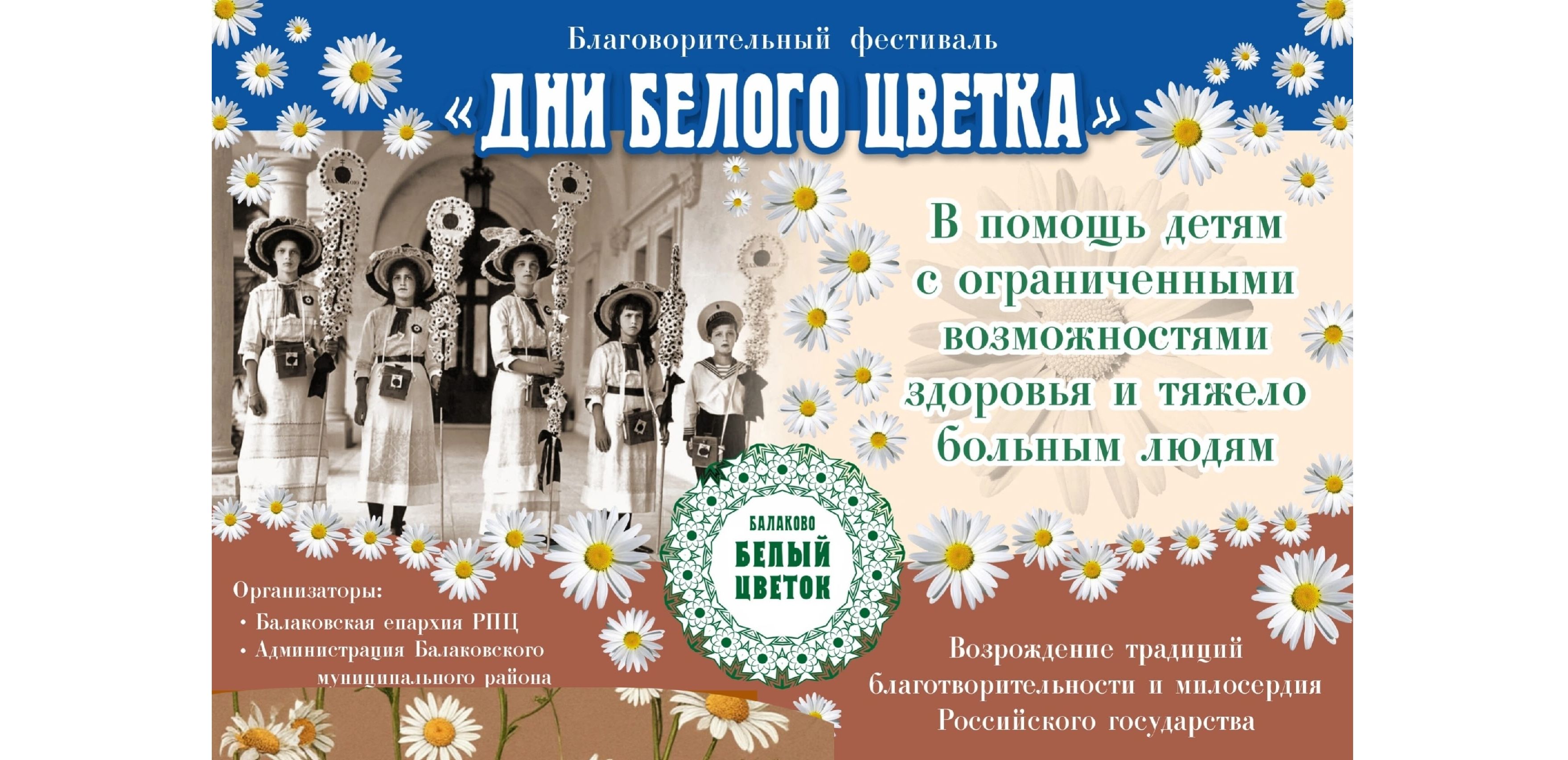 Анонс: состоится благотворительный фестиваль Балаковской епархии «Дни Белого цветка»