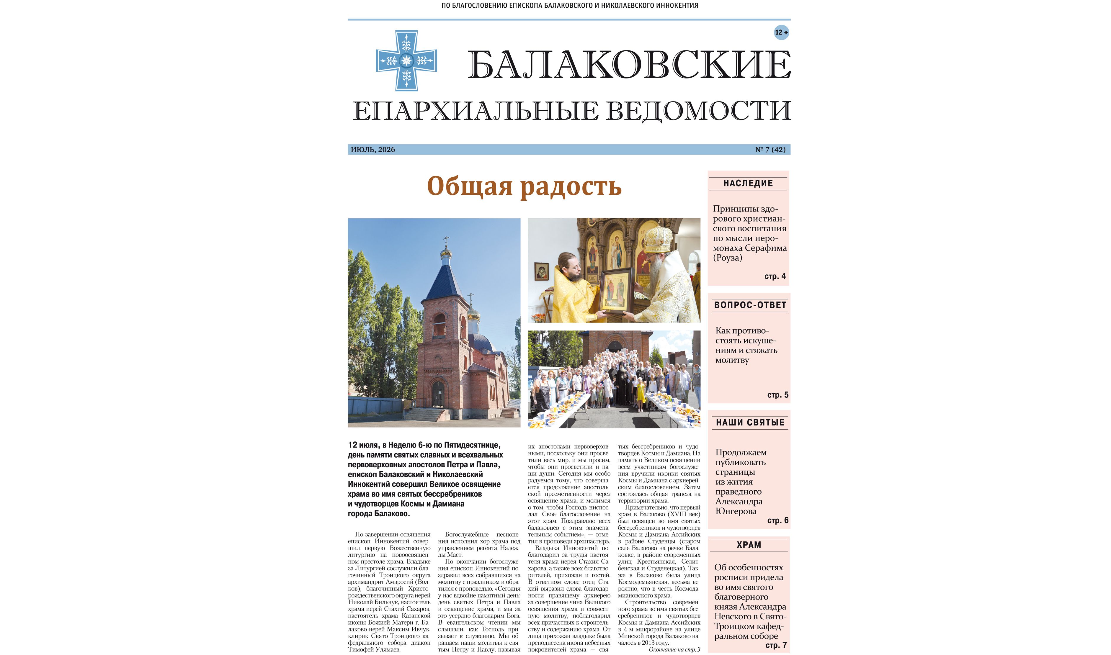 15 июля вышел в свет новый номер печатного издания Балаковской епархии «Балаковские епархиальные ведомости» (№ 7 (42) июль 2026 г.)