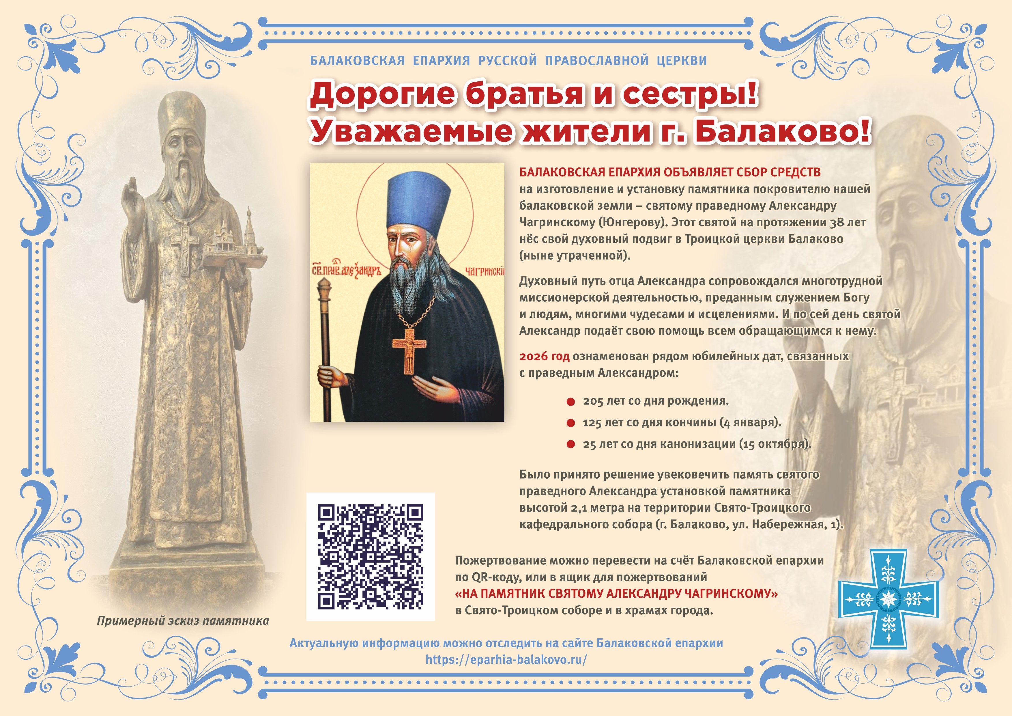 Продолжается сбор средств на памятник святому праведному Александру