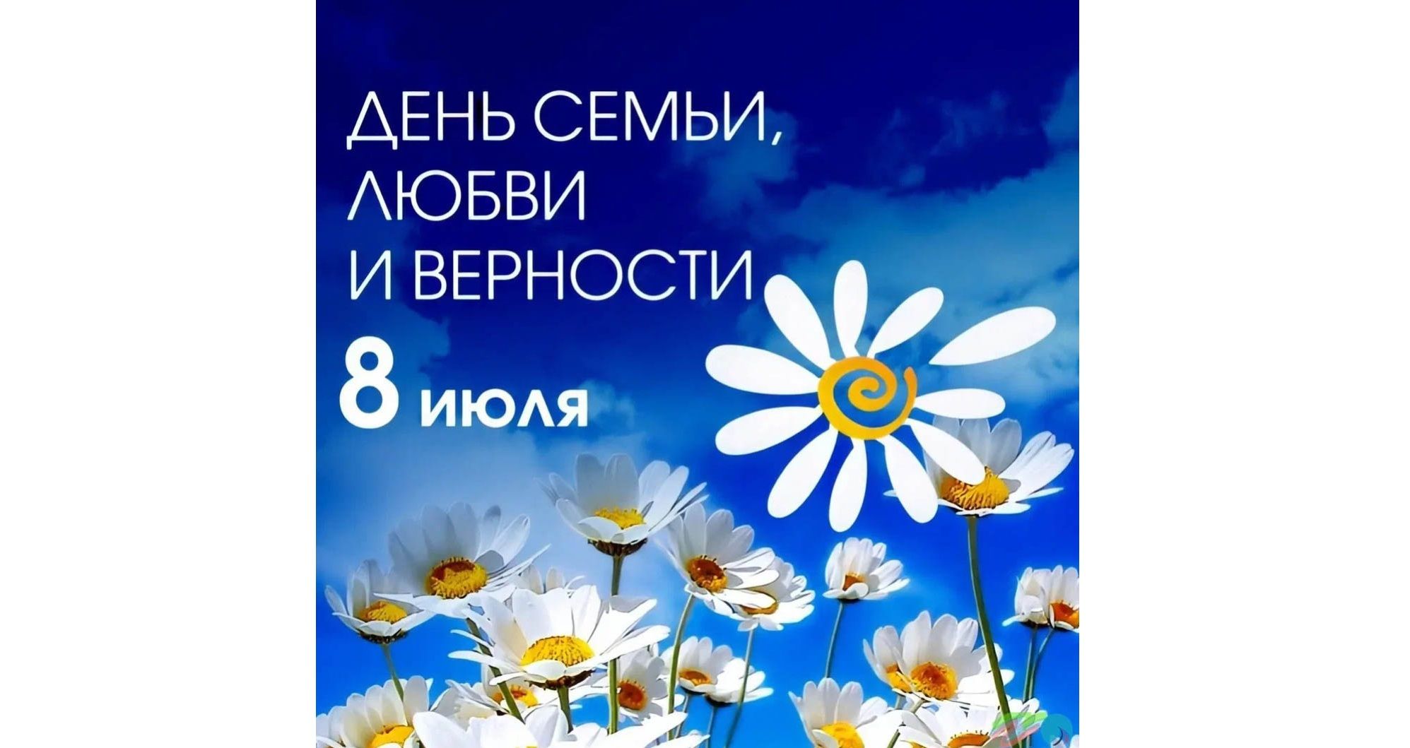 Анонс: Состоятся праздничные мероприятия ко Дню семьи, любви и верности