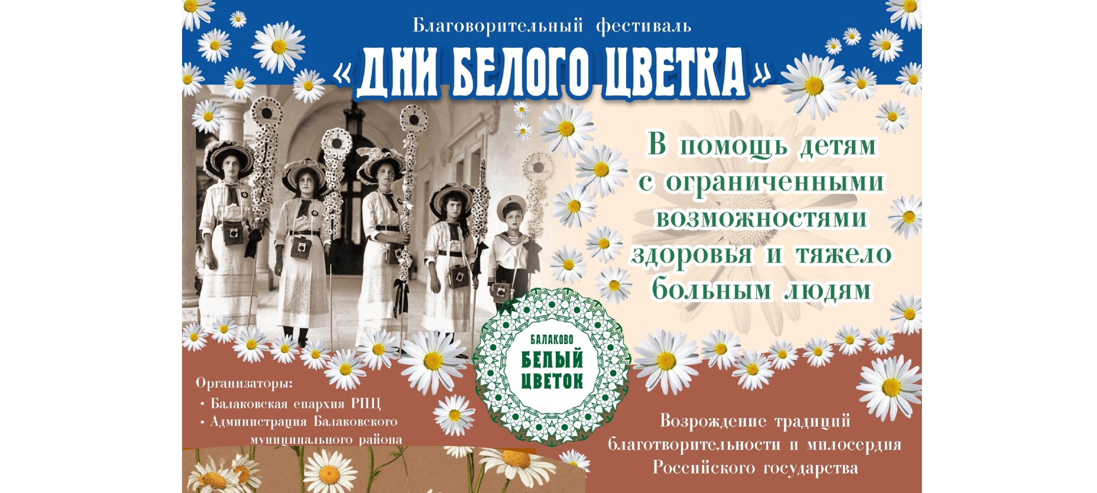 Продолжается подготовка к благотворительному фестивалю Балаковской епархии «Дни Белого цветка»