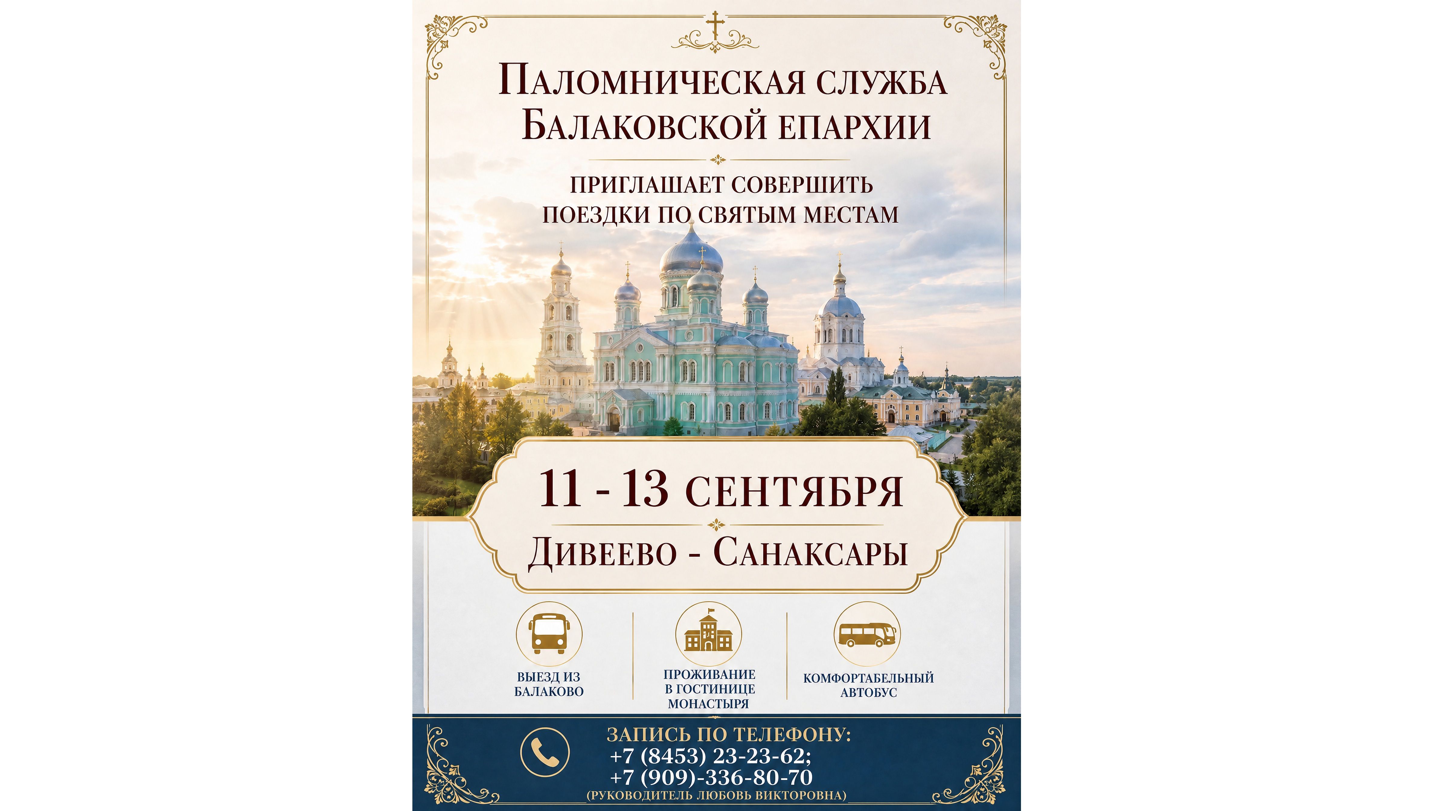 Паломническая служба Балаковской Епархии приглашает совершить поездки по святым местам