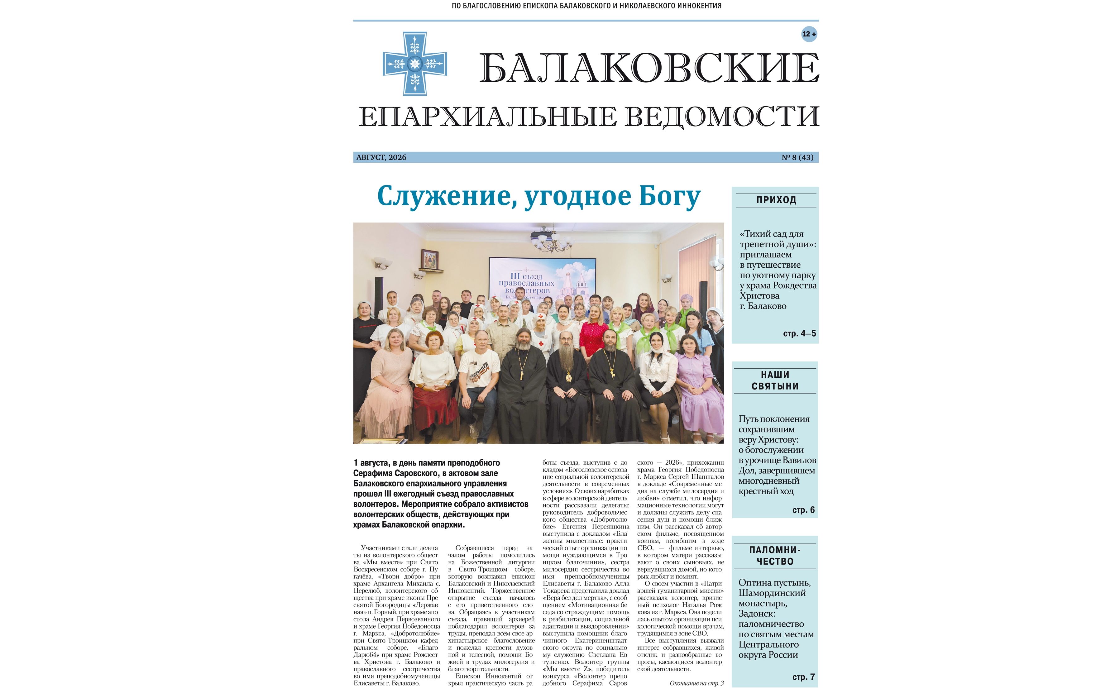 Вышел новый номер печатного издания Балаковской епархии «Балаковские епархиальные ведомости»