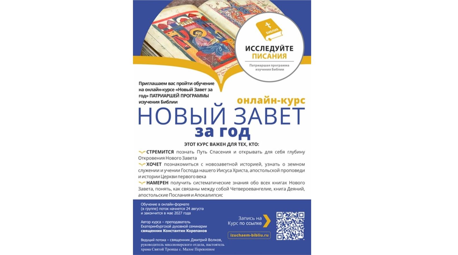 Приглашаем всех желающих изучать Новый Завет в онлайне