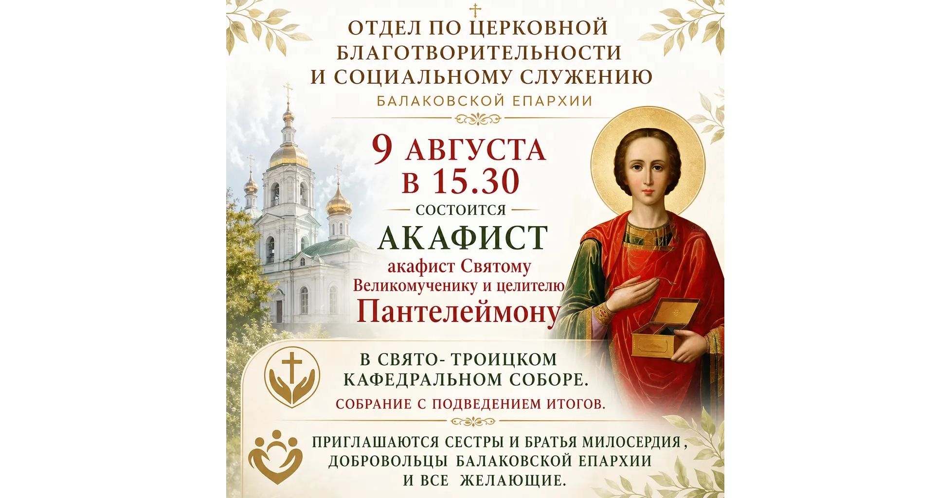 Анонс: приглашаем на соборную молитву и встречу волонтеров Балаковской епархии